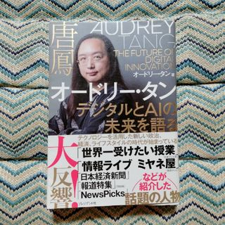 オードリー・タン　デジタルとＡＩの未来を語る(ビジネス/経済)