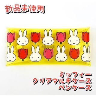 ミッフィー(miffy)のペンケース 筆箱 小物入れ マルチケース　チューリップ イエロー(その他)