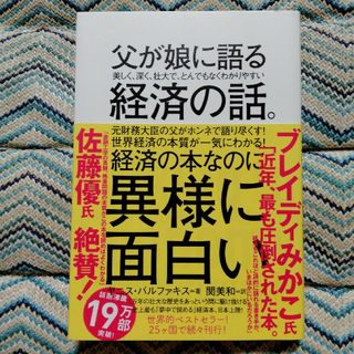 父が娘に語る美しく、深く、壮大で、とんでもなくわかりやすい経済の話。(その他)