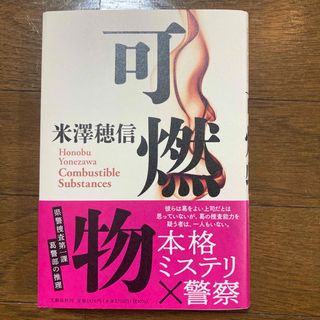 ブンゲイシュンジュウ(文藝春秋)の可燃物(文学/小説)