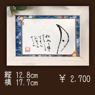 書道　作品　月　【額17】(アート/写真)