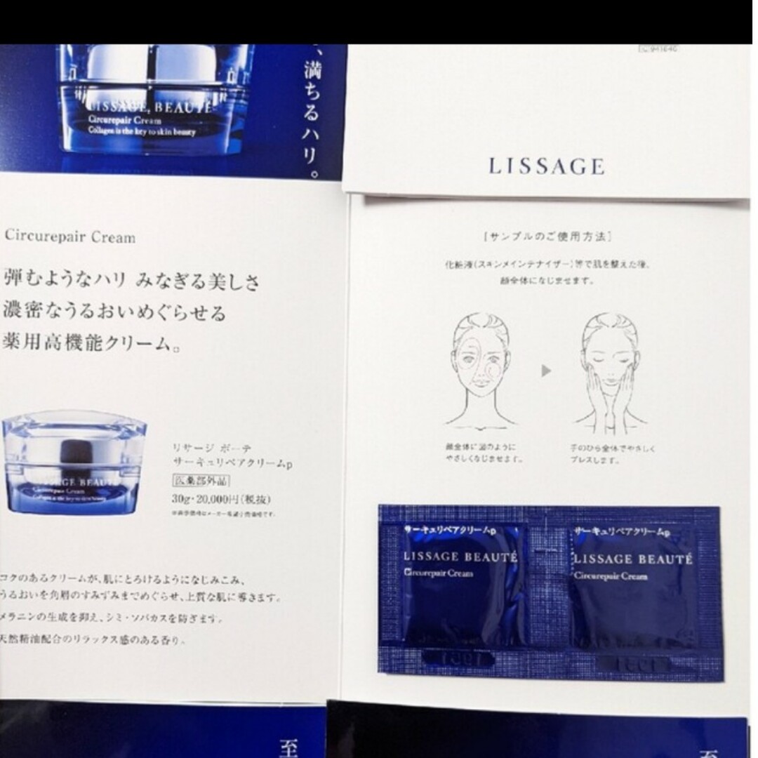 LISSAGE(リサージ)の(30パウチ)リサージボーテサーキュリペアクリームp薬用総合クリーム コスメ/美容のキット/セット(サンプル/トライアルキット)の商品写真