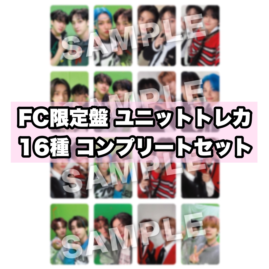 Stray Kids スキズ FC盤 ユニットトレカ 16種 コンプセット