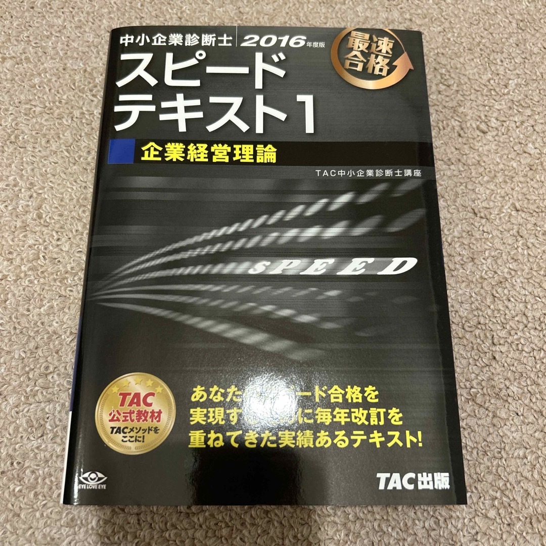 中小企業診断士スピードテキスト1 : 最速合格 2016年度版1 企業