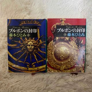 シンチョウブンコ(新潮文庫)の『ブルボンの封印 上巻・下巻』２冊セット／藤本ひとみ(文学/小説)