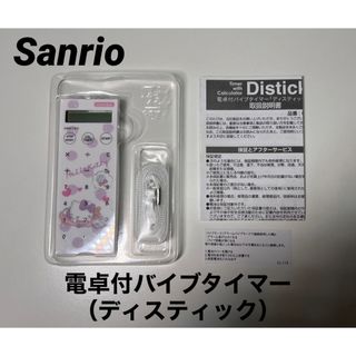 サンリオ(サンリオ)のSanrio   サンリオ　電卓付バイブタイマー　ディスティック　ハローキティ(日用品/生活雑貨)