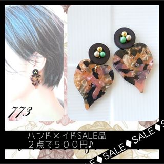 【SALE品2点で500円】♦︎773♦︎(ピアス)