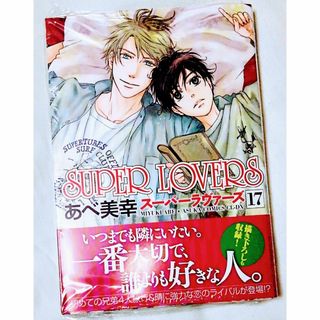 カドカワショテン(角川書店)の［在庫処分】SUPER LOVERS17巻(ボーイズラブ(BL))