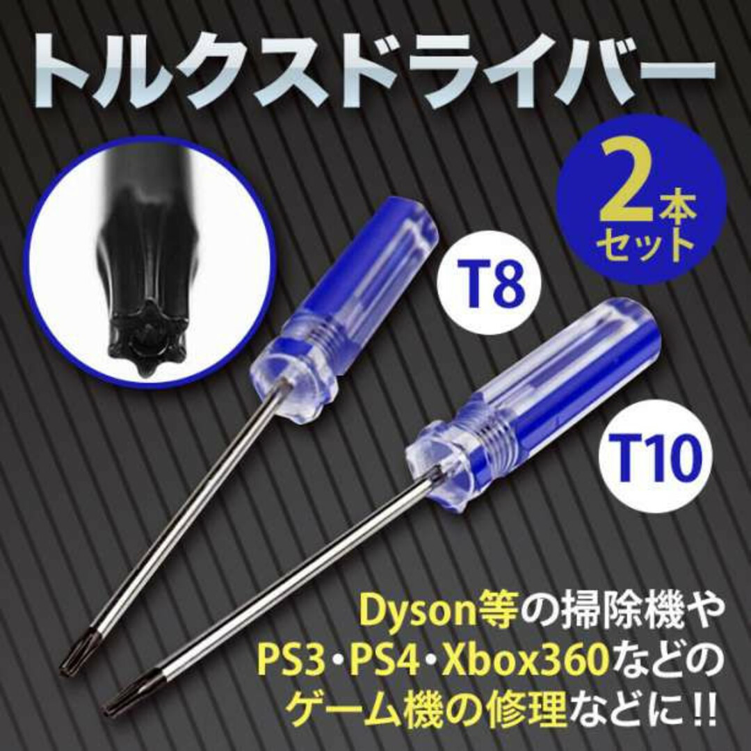 トルクスドライバー ２本セット T8 T10 修理 特殊工具 ゲーム機 分解の通販 by CH@コメント無し購入OK｜ラクマ