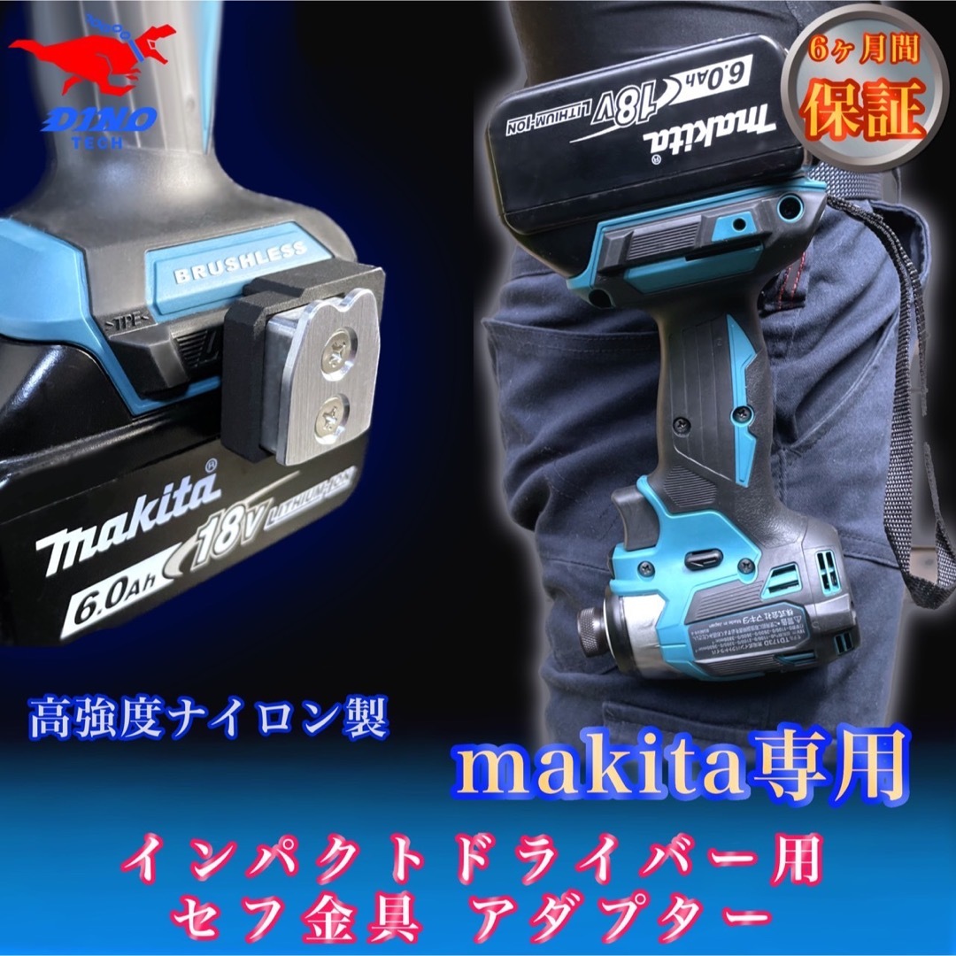 Makita - マキタ専用 セフ金具アダプター インパクトドライバー用 18V ...