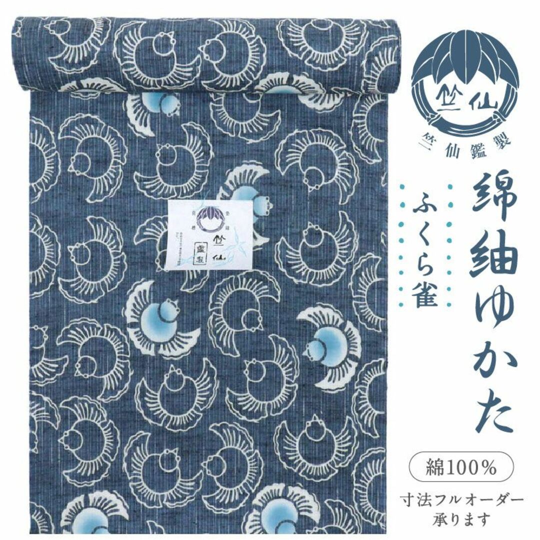 新品『竺仙』綿紬*浴衣反物□ふくら雀*水色□紺色◇夏着物◇反23-7