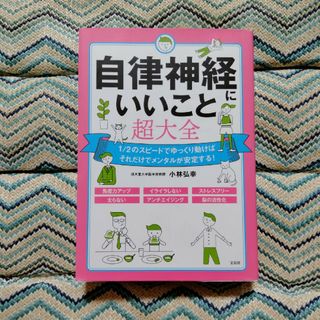 自律神経にいいこと超大全(健康/医学)