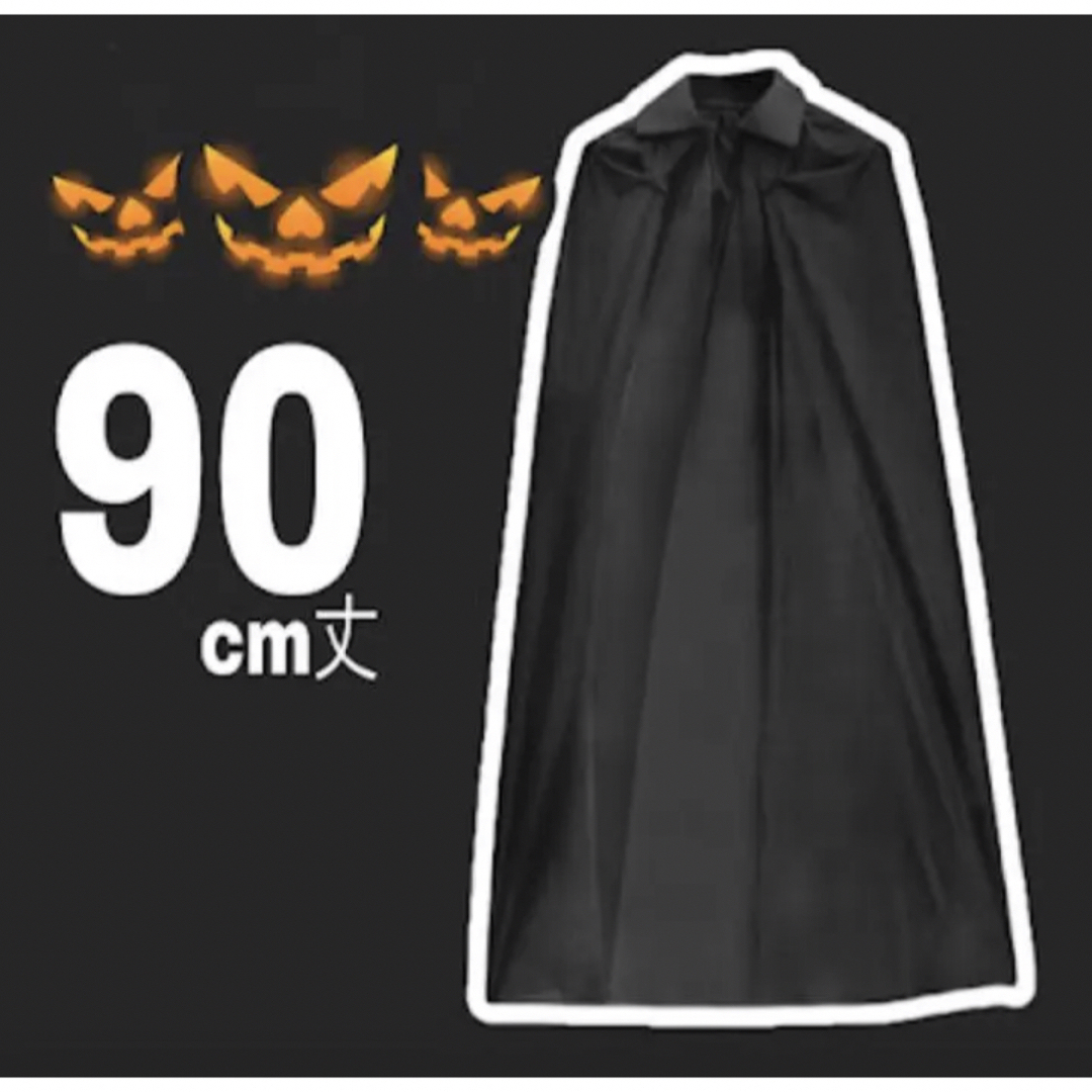 ハロウィン 黒マント 仮装 衣装 90cm丈 こども用 キッズ コスプレ