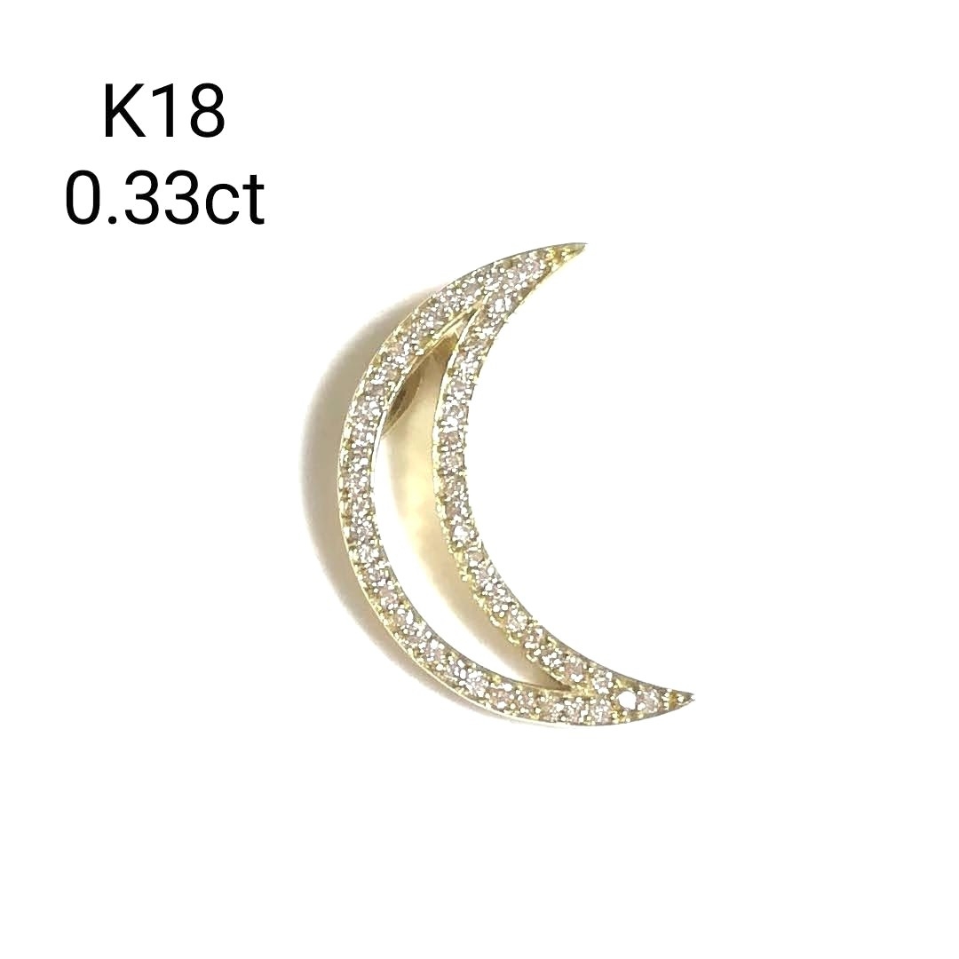 (美品) K18 三日月ダイヤモンドペンダントトップ 0.33ct
