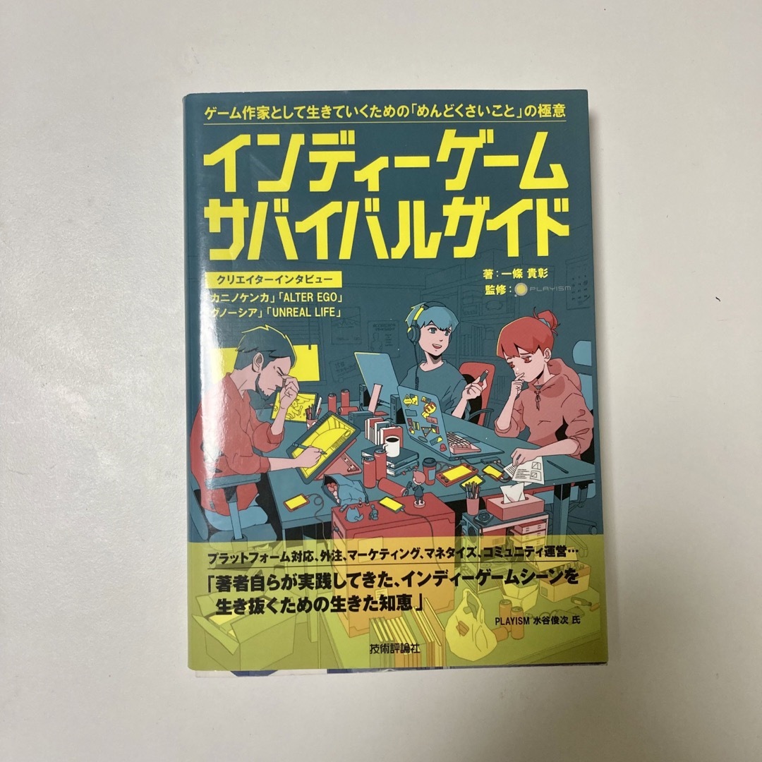 インディーゲーム・サバイバルガイド ゲーム作家として生きていくための「めんどくさ エンタメ/ホビーの本(コンピュータ/IT)の商品写真