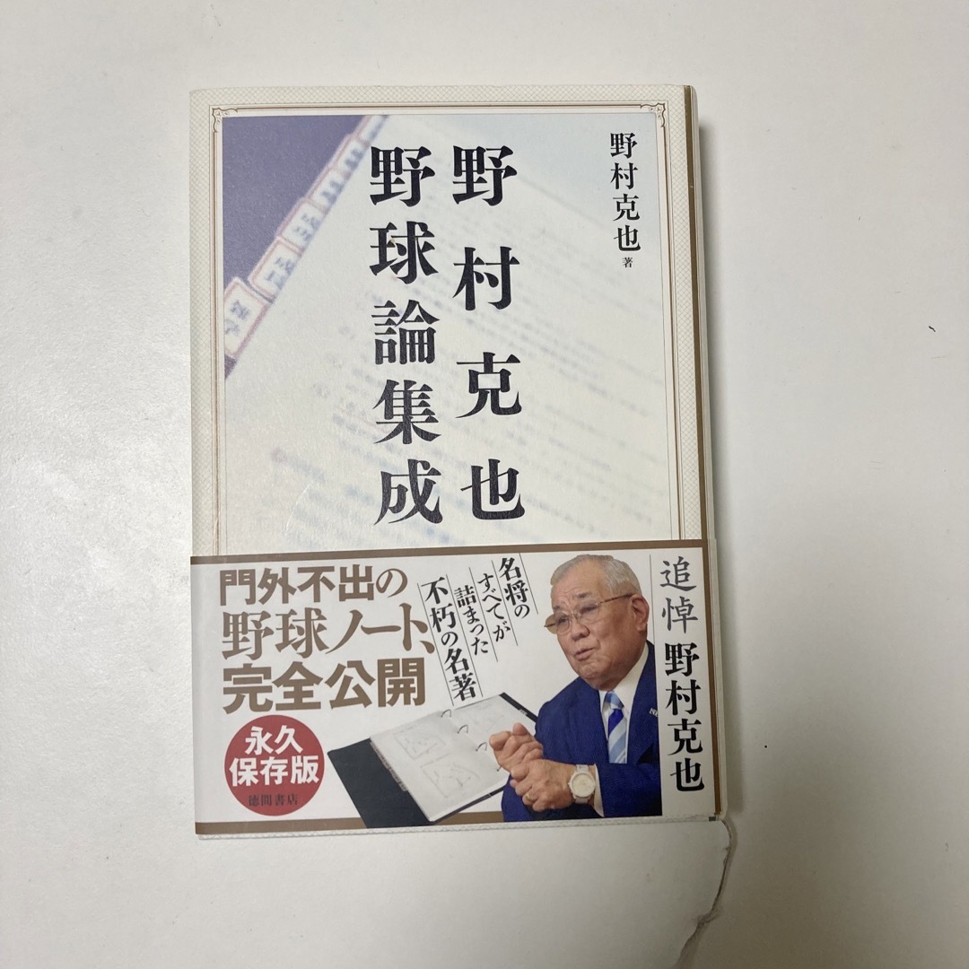 野村克也野球論集成 エンタメ/ホビーの本(文学/小説)の商品写真