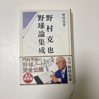 野村克也野球論集成(文学/小説)