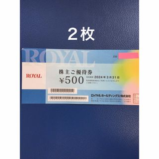 ロイヤル(roial)の２枚◇ロイヤルホスト､てんやなどで使える500円割引券◆No.T4(レストラン/食事券)