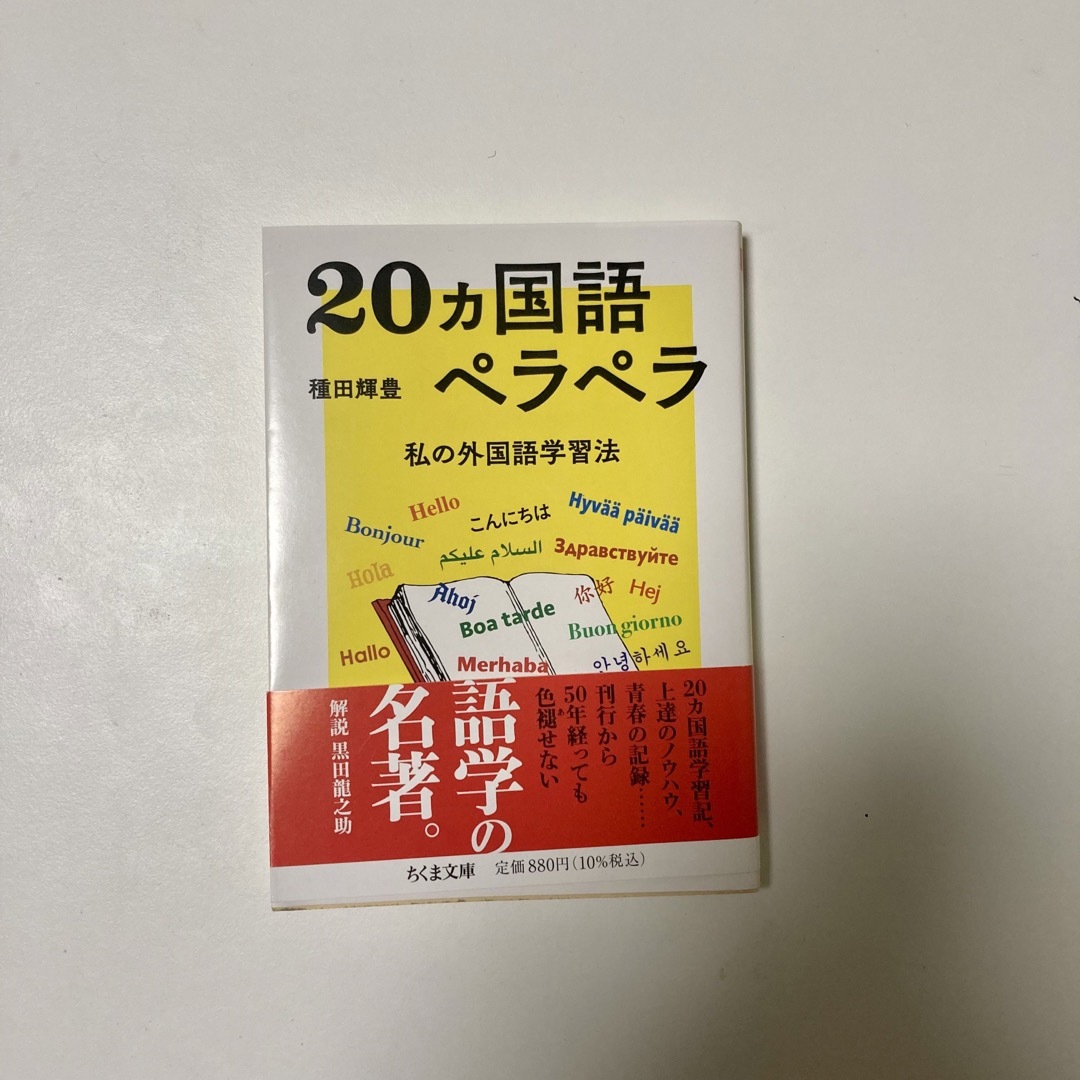 ２０ヵ国語ペラペラ 私の外国語学習法 エンタメ/ホビーの本(その他)の商品写真