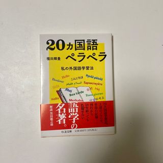 ２０ヵ国語ペラペラ 私の外国語学習法(その他)