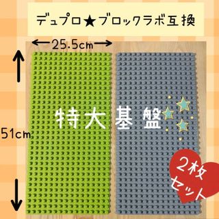 レゴ デュプロ&ブロックラボ互換品★特大プレート【２枚セット】基礎板　LEGO(積み木/ブロック)