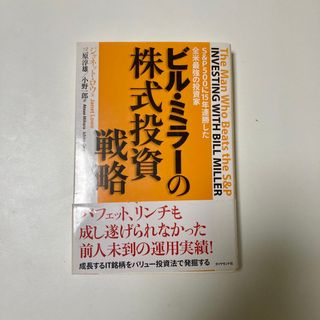 ビル・ミラ－の株式投資戦略 Ｓ＆Ｐ　５００に１５年連勝した全米最強の投資家(ビジネス/経済)