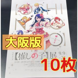 カドカワショテン(角川書店)のTVアニメ 推しの子展 嘘とアイ大阪版 フライヤー 10枚 アイ アクア ルビー(印刷物)