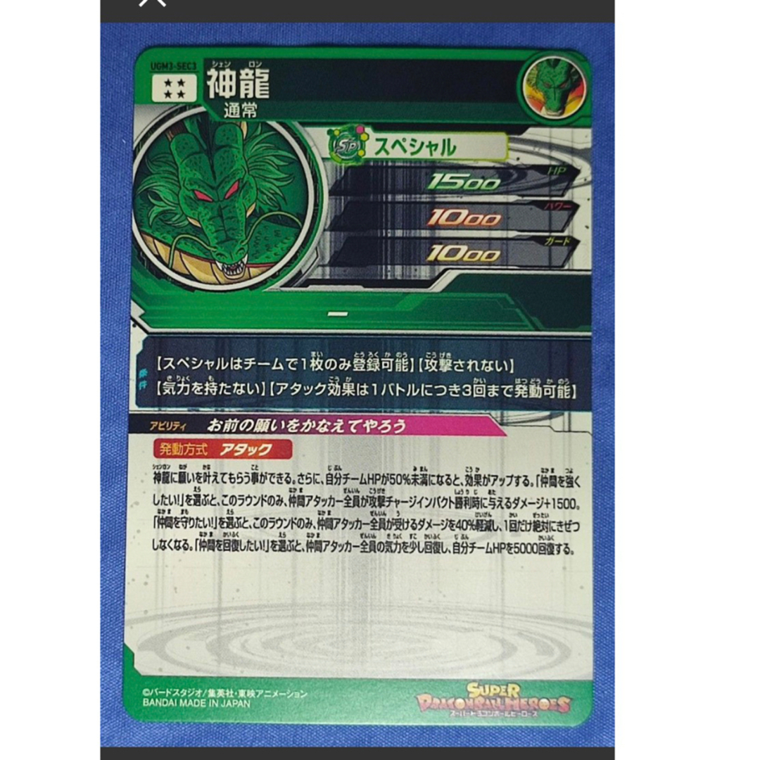 スーパードラゴンボールヒーローズ 神龍 美品 UGM3-SEC3