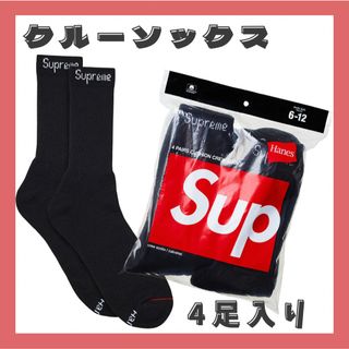 シュプリーム(Supreme)の【新品】シュプリーム　SUPREME Hanes Crew Socks  4足(ソックス)