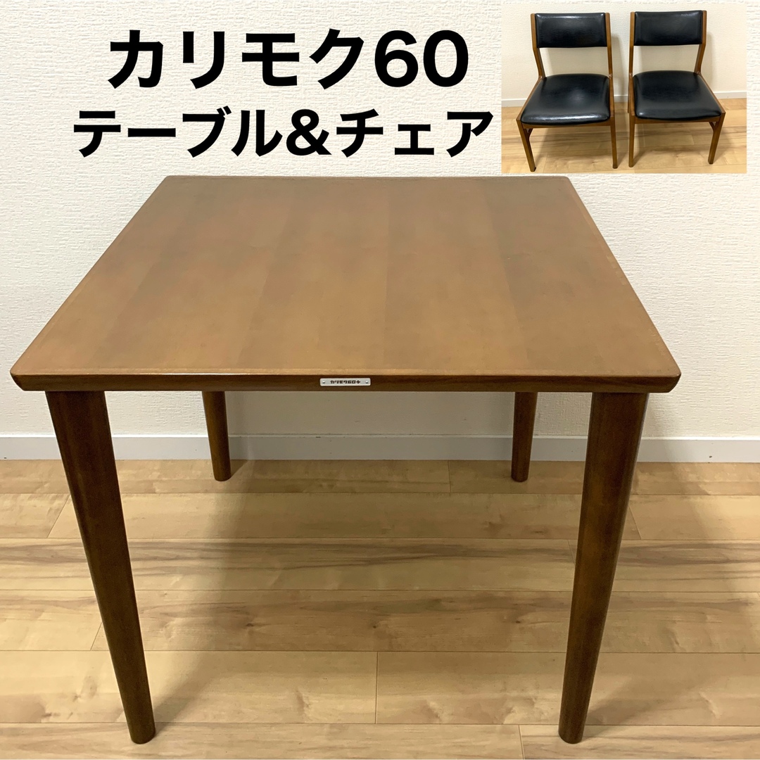 【良品】カリモク60 ダイニングセット テーブル 800 チェア 2脚 | フリマアプリ ラクマ