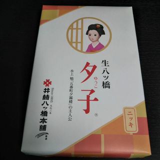 ★京都★ 井筒八ッ橋本舗 夕子 ニッキ 10個入り×1箱 生八つ橋　生八ツ橋(菓子/デザート)