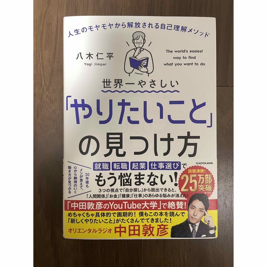 世界一やさしい「やりたいこと」の見つけ方 人生のモヤモヤから解放される自己理解メ エンタメ/ホビーの本(ビジネス/経済)の商品写真