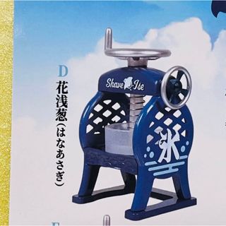 ④花浅葱　本当に作れる！ダイキャスト製！レトロかき氷器 アンティークカラー(キャラクターグッズ)