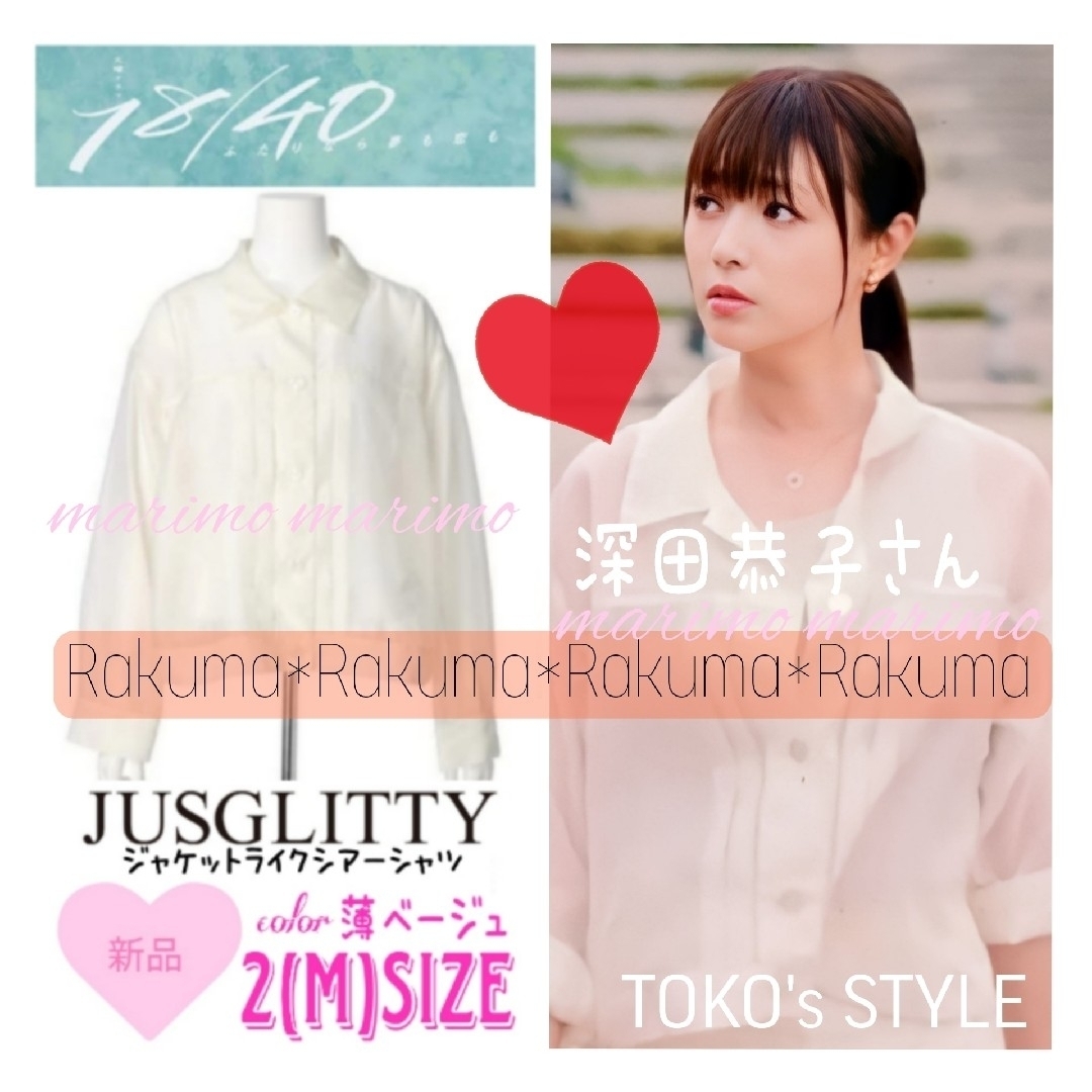 JUSGLITTY(ジャスグリッティー)の【新品】♥深田恭子さん♥『18/40』JUSGLITTY シアーシャツ୨୧⑅︎* レディースのトップス(シャツ/ブラウス(長袖/七分))の商品写真