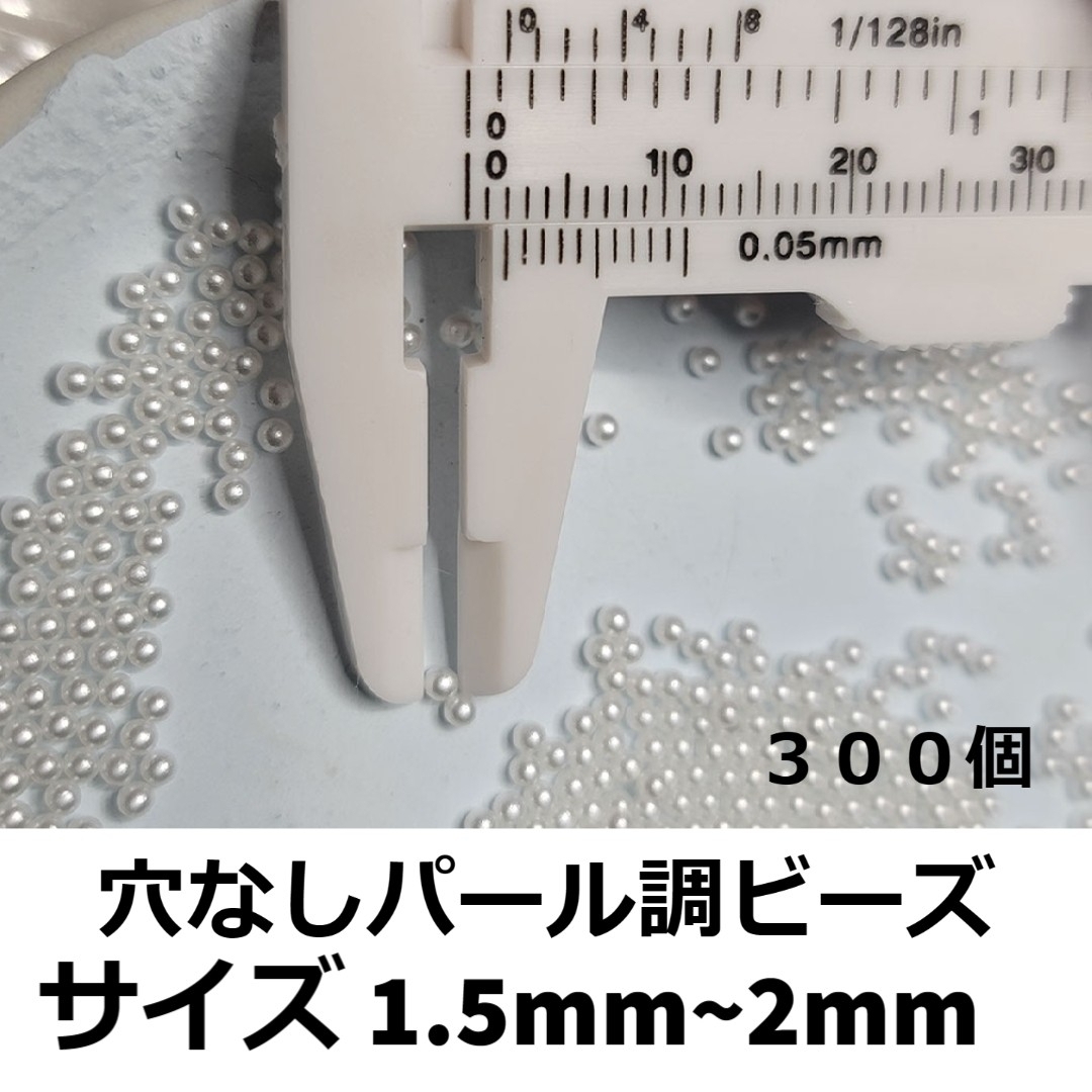 穴なしパール調ビーズ 1.5mm-2mm ホワイト パーツ コスメ/美容のネイル(デコパーツ)の商品写真