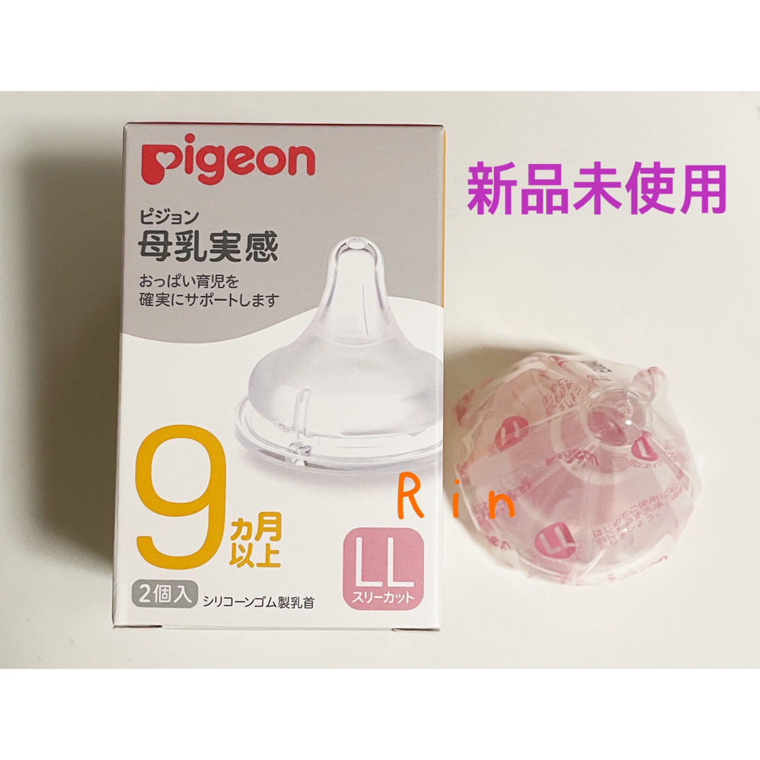 Pigeon(ピジョン)の【新品 未開封】ピジョン 母乳実感 乳首 LLサイズ 4個 キッズ/ベビー/マタニティの授乳/お食事用品(哺乳ビン用乳首)の商品写真