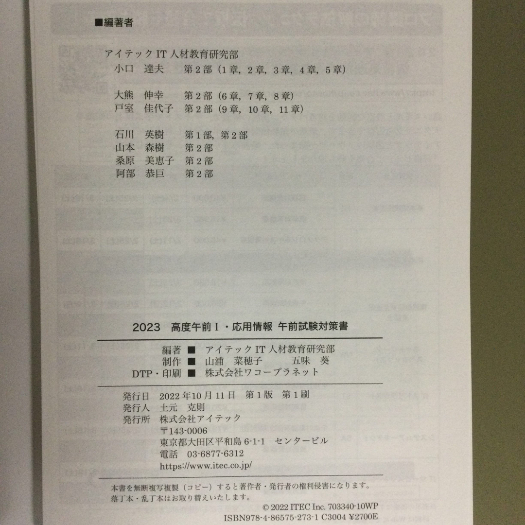 【断裁済】高度午前１・応用情報午前試験対策書 情報処理技術者試験対策書 ２０２３ エンタメ/ホビーの本(資格/検定)の商品写真