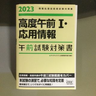 【断裁済】高度午前１・応用情報午前試験対策書 情報処理技術者試験対策書 ２０２３(資格/検定)