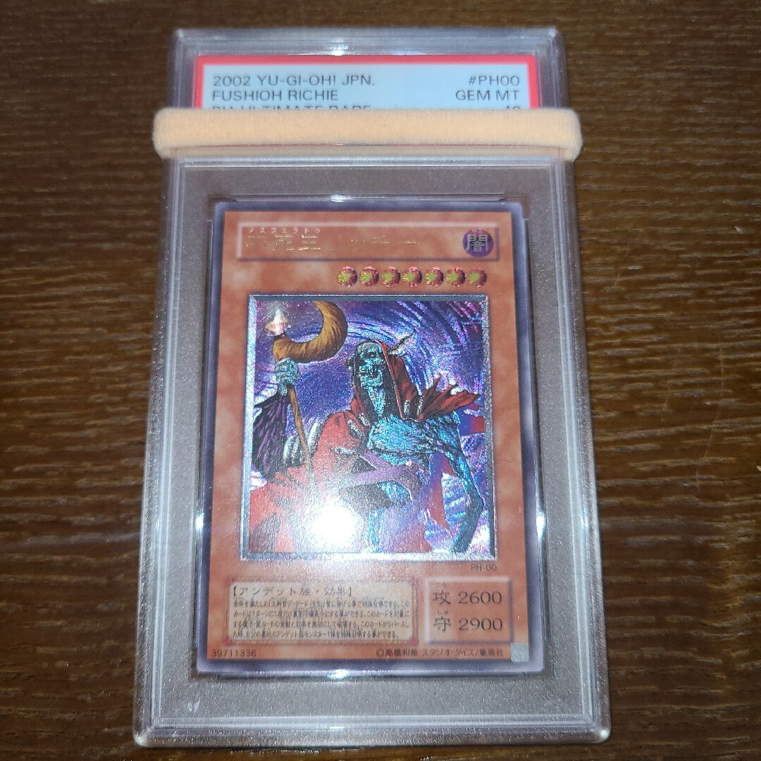 遊戯王　不死王リッチー　レリーフ　PSA10