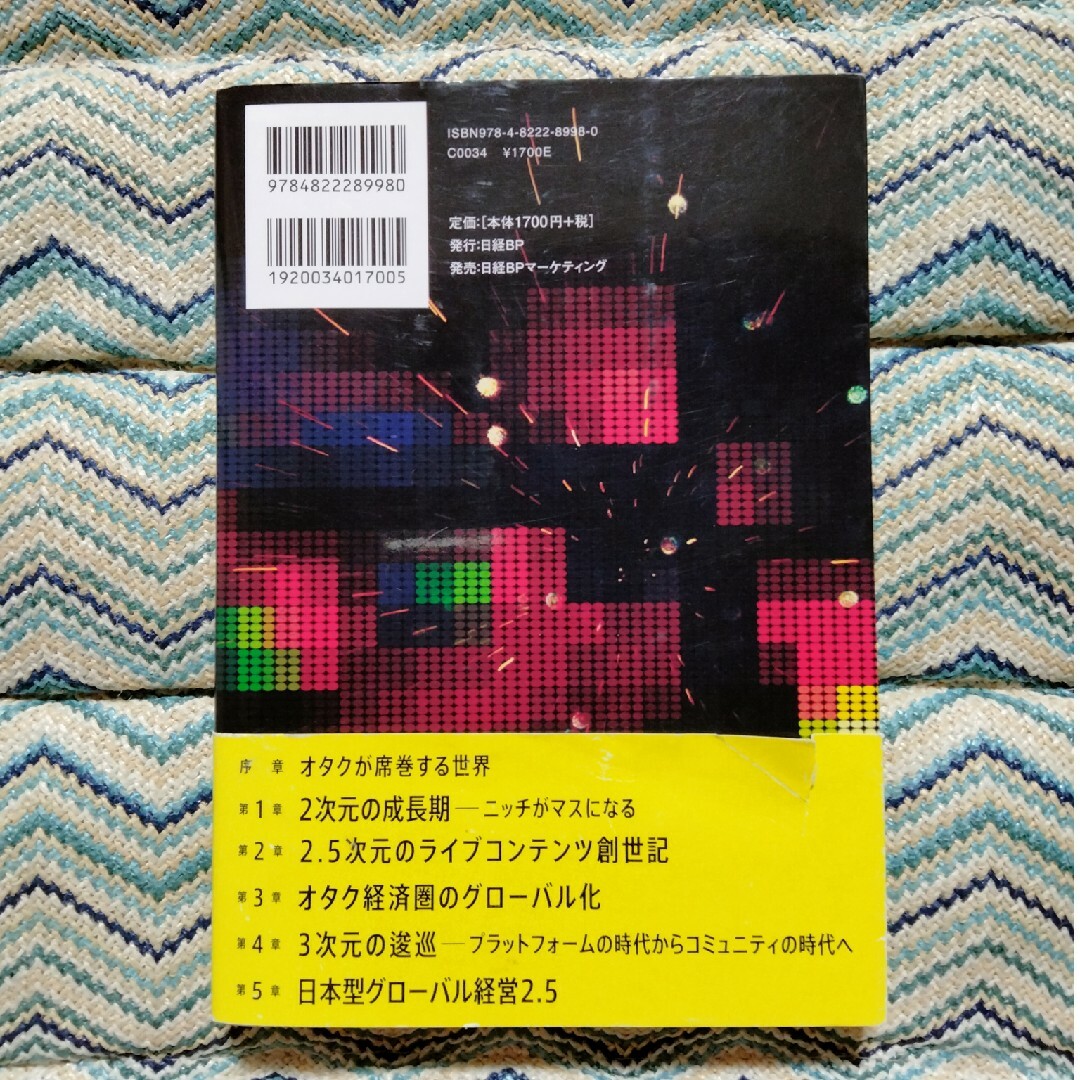 オタク経済圏創世記 ＧＡＦＡの次は２．５次元コミュニティが世界の主役に エンタメ/ホビーの本(ビジネス/経済)の商品写真