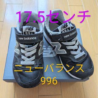 ニューバランス996キッズスニーカー(スニーカー)