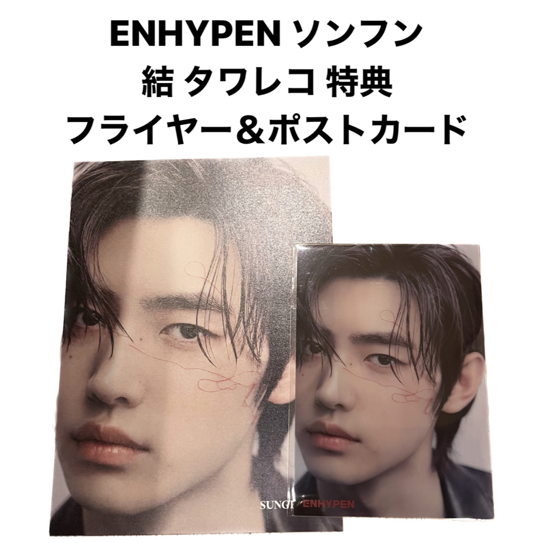ENHYPEN - ENHYPEN ソンフン 結 CD タワレコ 特典 フライヤー&ポスト