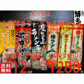 NEW 　大人気　九州博多ラーメンセット　6種　　おすすめ　全国送料無料