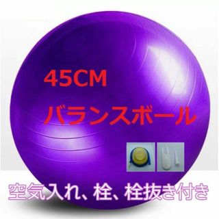 バランスボール ヨガボール パープル 45cm フィットネス 空気入れ付き(ヨガ)