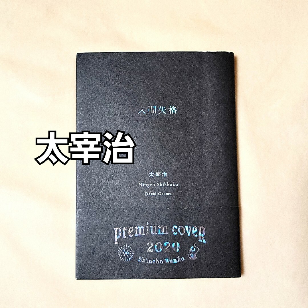 新潮文庫(シンチョウブンコ)の太宰治　人間失格 エンタメ/ホビーの本(文学/小説)の商品写真