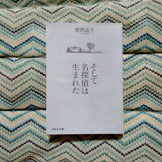 そして名探偵は生まれた 本格推理小説(その他)