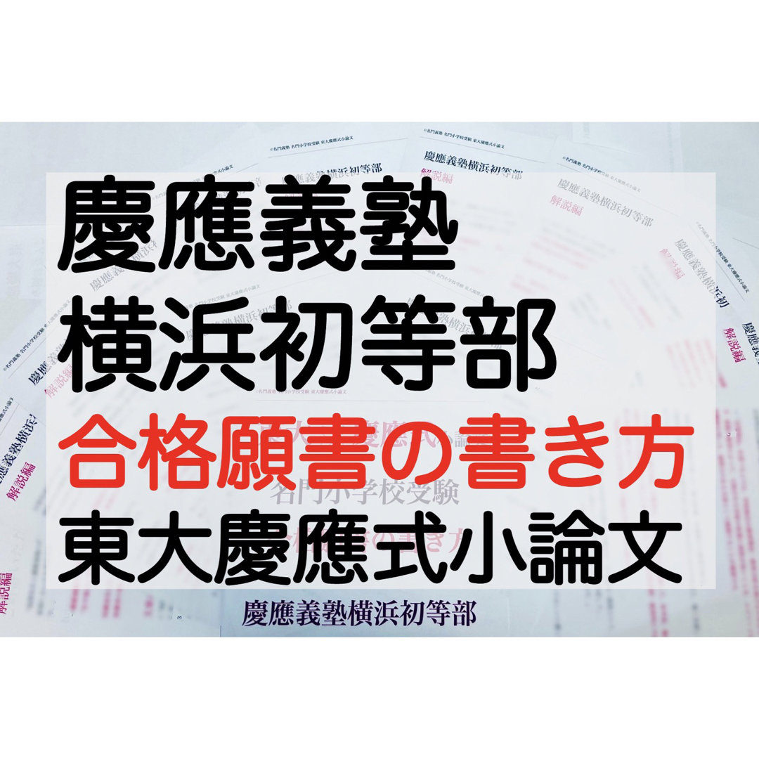 慶應義塾横浜初等部 過去問 願書 書き方 面接 早稲田実業初等部 慶應義塾幼稚舎