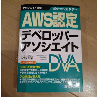 ポケットスタディＡＷＳ認定デベロッパーアソシエイト(資格/検定)