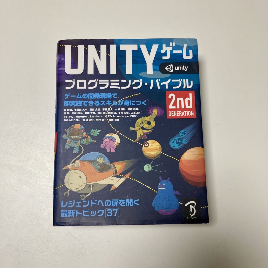 ＵＮＩＴＹゲームプログラミング・バイブル　２ｎｄ　Ｇｅｎｅｒａｔｉｏｎ ゲームの エンタメ/ホビーの本(コンピュータ/IT)の商品写真