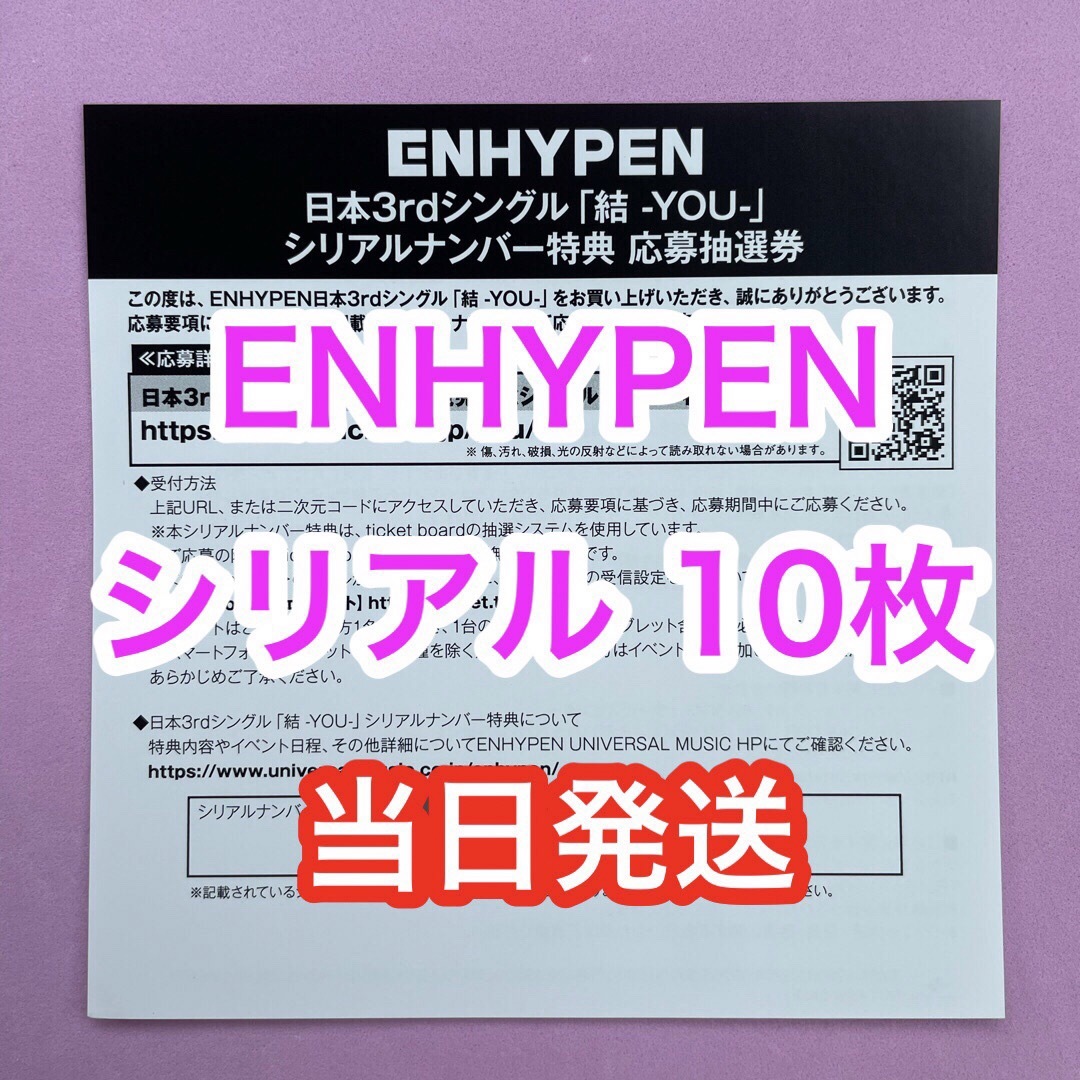 ENHYPEN  エナプ シリアル 10枚　未使用 結 YOU